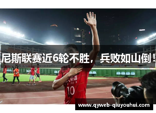 尼斯联赛近6轮不胜，兵败如山倒！