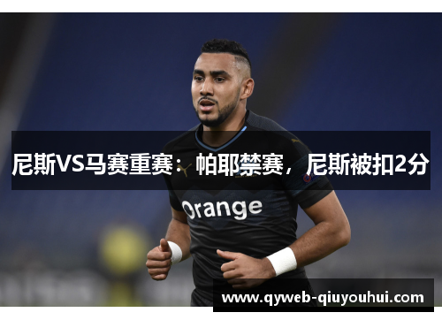 尼斯VS马赛重赛：帕耶禁赛，尼斯被扣2分