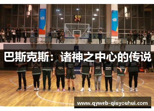 巴斯克斯：诸神之中心的传说