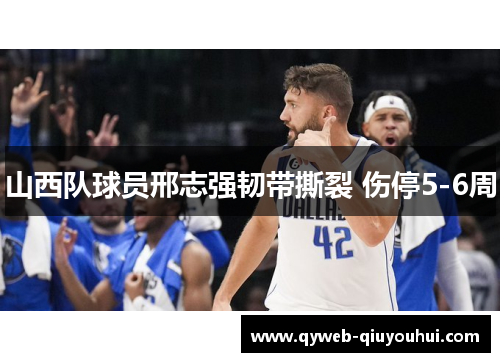 山西队球员邢志强韧带撕裂 伤停5-6周