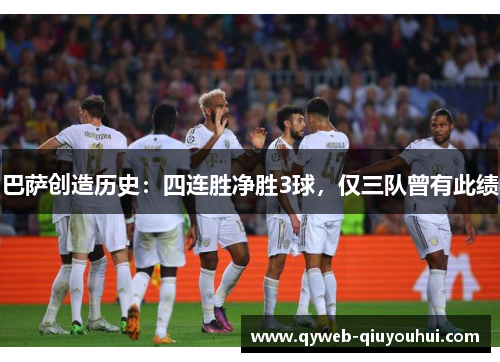 巴萨创造历史：四连胜净胜3球，仅三队曾有此绩