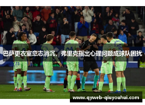 巴萨更衣室意志消沉，弗里克指出心理问题成球队困扰
