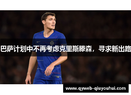 巴萨计划中不再考虑克里斯滕森，寻求新出路