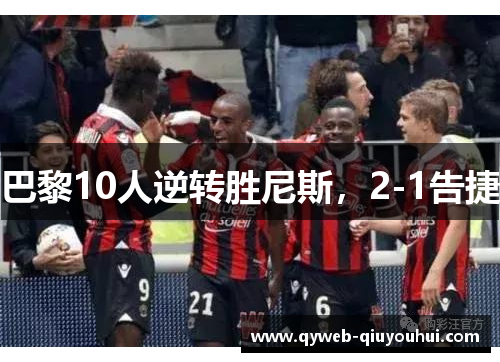 巴黎10人逆转胜尼斯，2-1告捷