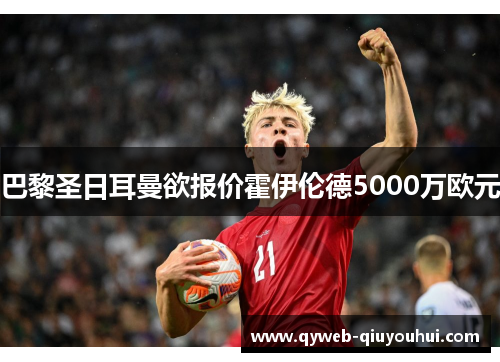 巴黎圣日耳曼欲报价霍伊伦德5000万欧元