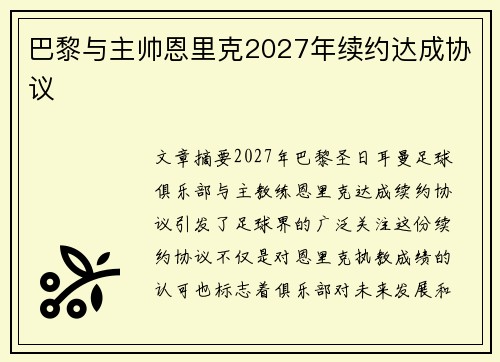 巴黎与主帅恩里克2027年续约达成协议