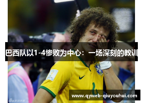 巴西队以1-4惨败为中心：一场深刻的教训
