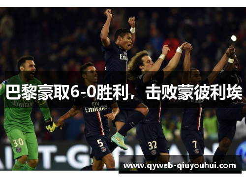 巴黎豪取6-0胜利，击败蒙彼利埃