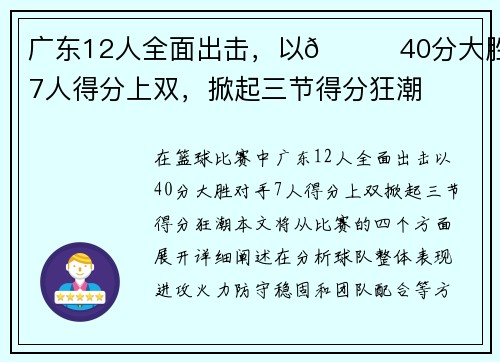 广东12人全面出击，以👊40分大胜！7人得分上双，掀起三节得分狂潮