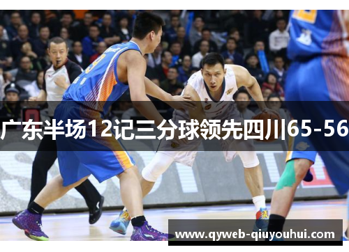 广东半场12记三分球领先四川65-56