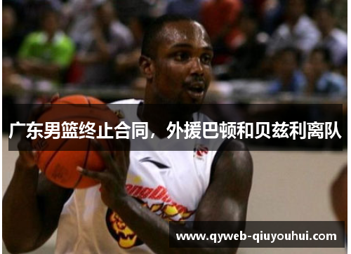 广东男篮终止合同，外援巴顿和贝兹利离队