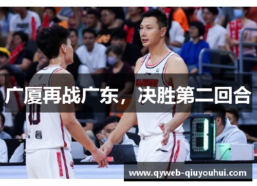 广厦再战广东，决胜第二回合