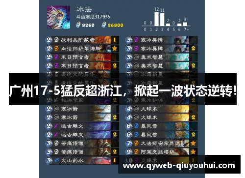 广州17-5猛反超浙江，掀起一波状态逆转！