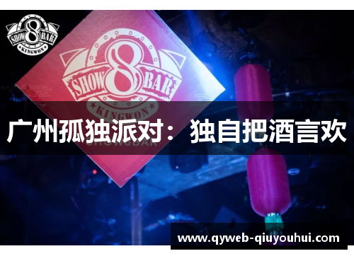 广州孤独派对：独自把酒言欢