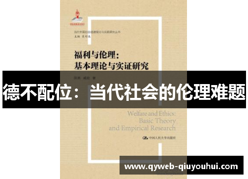 德不配位：当代社会的伦理难题