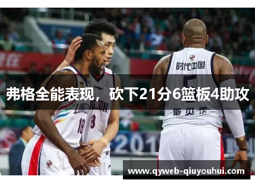 弗格全能表现,砍下21分6篮板4助攻 弗格全能表现,砍下21分6篮板4助攻
