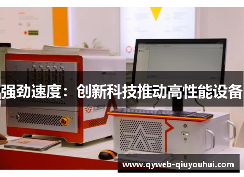 强劲速度：创新科技推动高性能设备