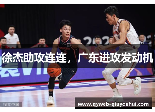 徐杰助攻连连，广东进攻发动机