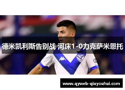 德米凯利斯告别战 河床1-0力克萨米恩托