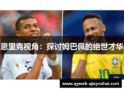 恩里克视角：探讨姆巴佩的绝世才华