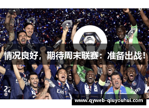 情况良好，期待周末联赛：准备出战！