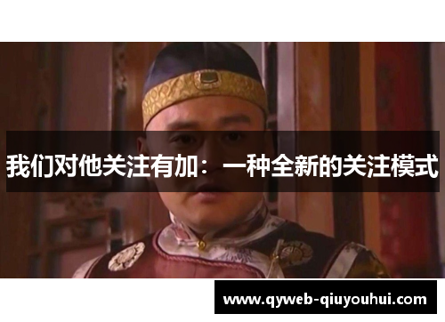 我们对他关注有加：一种全新的关注模式