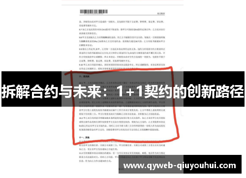 拆解合约与未来：1+1契约的创新路径