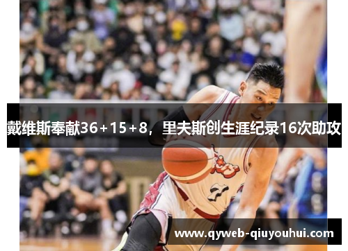 戴维斯奉献36+15+8，里夫斯创生涯纪录16次助攻