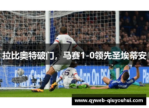 拉比奥特破门，马赛1-0领先圣埃蒂安