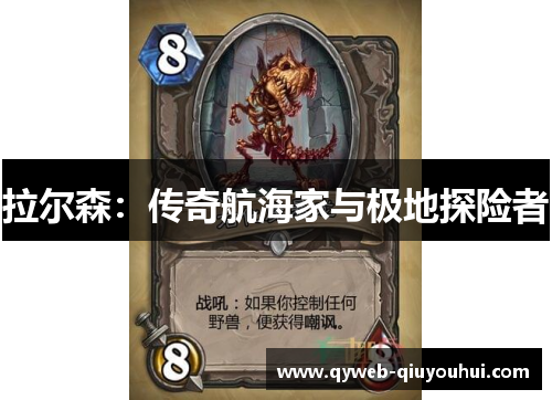 拉尔森：传奇航海家与极地探险者