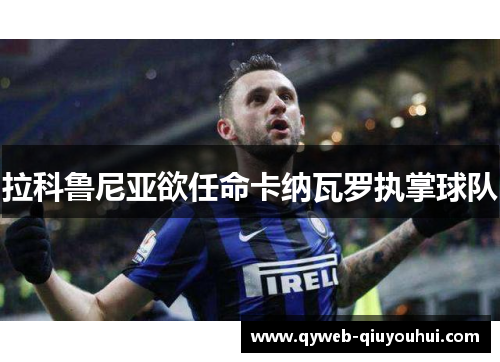 拉科鲁尼亚欲任命卡纳瓦罗执掌球队