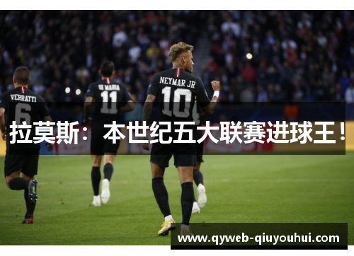 拉莫斯：本世纪五大联赛进球王！