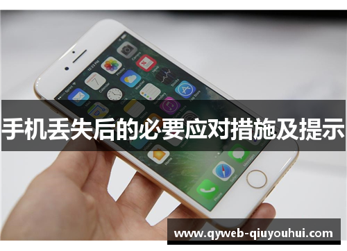 手机丢失后的必要应对措施及提示