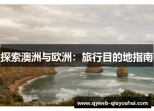 探索澳洲与欧洲：旅行目的地指南